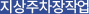 지상주차장작업