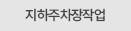 지하주차장작업