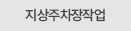 지상주차장작업